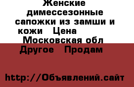 Женские димессезонные сапожки из замши и кожи › Цена ­ 1 500 - Московская обл. Другое » Продам   